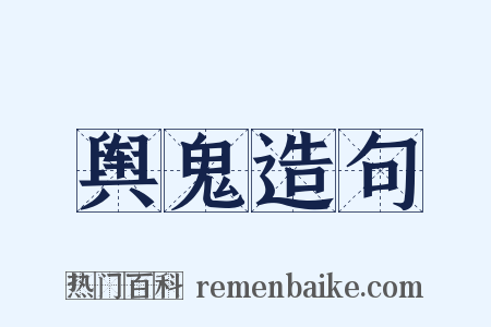 舆鬼造句是什么意思的图片